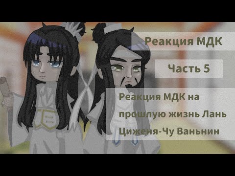 Видео: Реакция МДК на прошлую жизнь Лань Циженя-Чу Ваньнин. Реакция МДК-часть 5