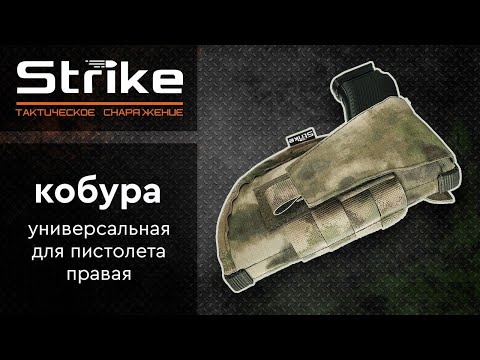 Видео: Мини-обзор универсальной кобуры Strike для пистолета, правой