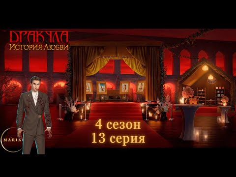 Видео: "Дракула история любви" 4 сезон 13 серия Влад, Клуб Романтики/Romance Club