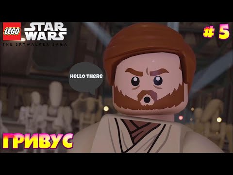Видео: Lego Star Wars: The Skywalker Saga►ГЕНЕРАЛ ГРИВУС►#5