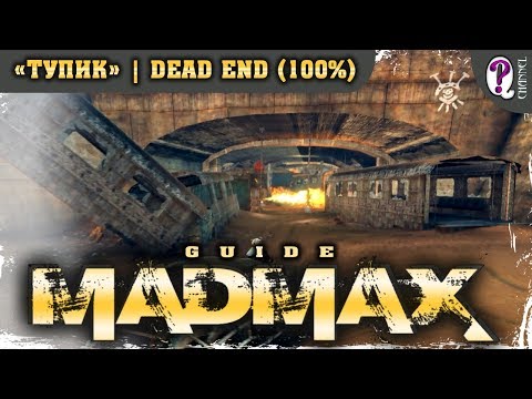 Видео: Безумный Макс (Mad Max) | Ржавая гниль — Тупик (100%). Все таймкоды
