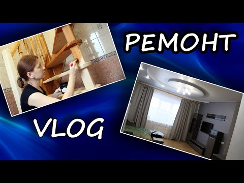 Видео: VLOG: РЕМОНТ. Очередной большой этап: жидкие обои, плитка, мебель Hoff