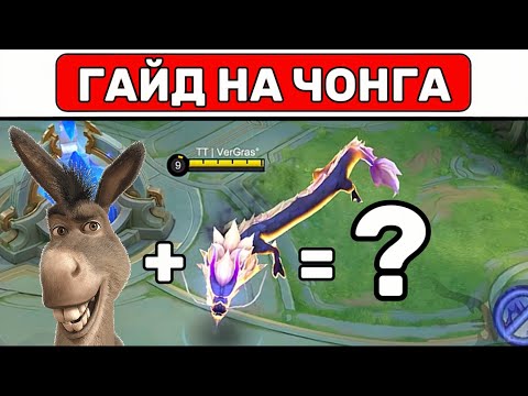 Видео: Простой гайд на ЧОНГА📌 МОБАЙЛ ЛЕГЕНД / MOBILE LEGENDS