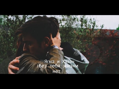 Видео: Ягыз и Хазан -без тебя жизни нет