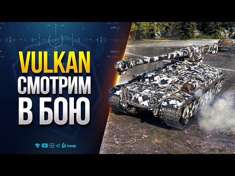 Видео: VULKAN с Мощной Броней и Барабанной Пушкой | Отличный Танк на Новый Год 2026