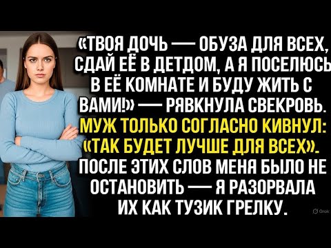 Видео: «Твоя дочь — обуза! Сдай её в детдом, а я займу её комнату и буду жить с вами!» — рявкнула свекровь.