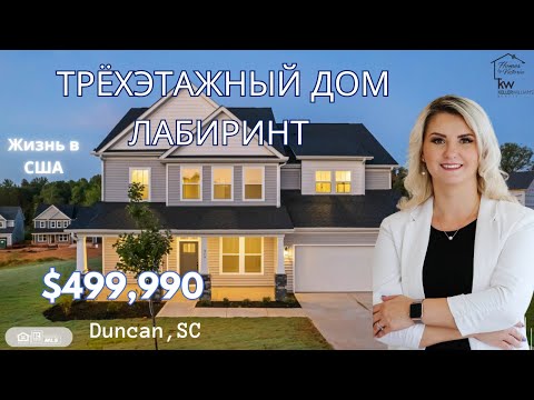Видео: Трёхэтажный дом - ЛАБИРИНТ!  ОБЗОР НЕДВИЖИМОСТИ. ЖИЗНЬ В США, 3-Story Home Tour! It's like a MAZE!