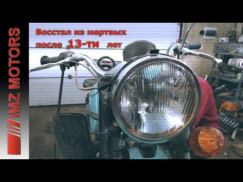 Видео: Запуск мотоцикла Урал после 13-ти лет простоя