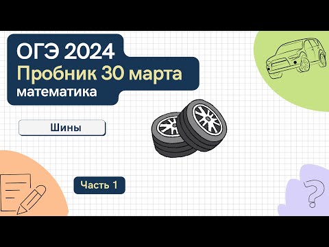 Видео: Решаем пробник ОГЭ по математике. Шины. Москва, 30 марта