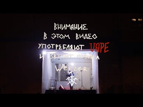 Видео: Арсений Креститель - Мой Вейп