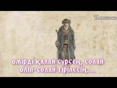 Видео: ӨМІРДІ ҚАЛАЙ СҮРСЕҢ, СОЛАЙ ӨЛІП-СОЛАЙ ТІРІЛЕСІҢ....