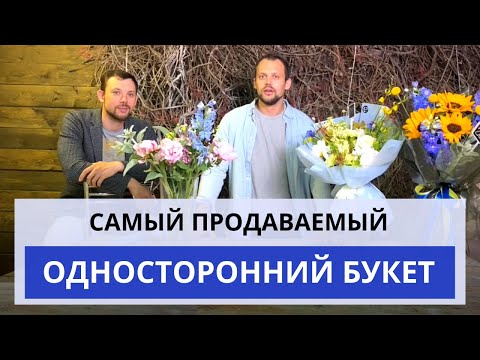 Видео: Как собрать и упаковать ОДНОСТОРОННИЙ БУКЕТ быстро и коммерчески выгодным. Советы флористам