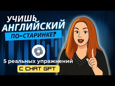 Видео: 5 упражнений с ChatGPT, которые помогут вам заговорить по-английски!