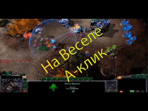 Видео: StarCraft 2 \ На Веселе А-клик