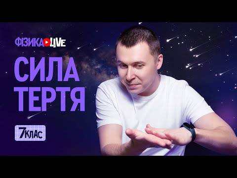 Видео: Сила тертя.