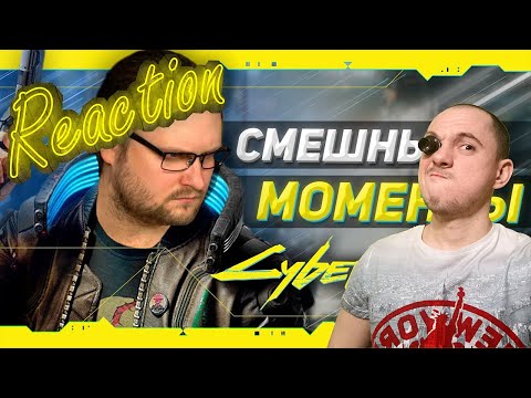 Видео: Смотрим СМЕШНЫЕ МОМЕНТЫ С КУПЛИНОВЫМ ► Cyberpunk 2077 #1 - Реакция на @Kuplinov