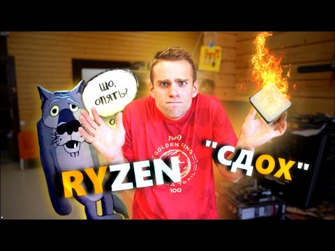 Видео: RYZEN опять СДОХ?! 😡 Да сколько можно!!!