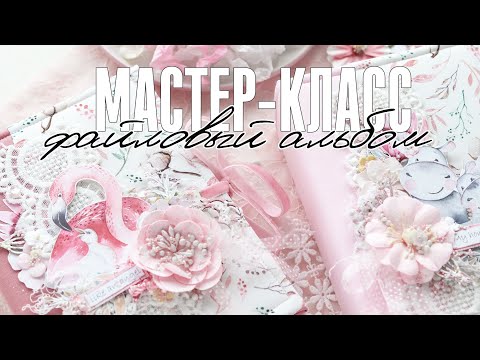 Видео: Скрапбукинг мастер-класс: как сделать файловый альбом с нуля