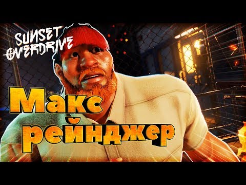Видео: Sunset Overdrive ® Первый взгляд. Макс рейнджер