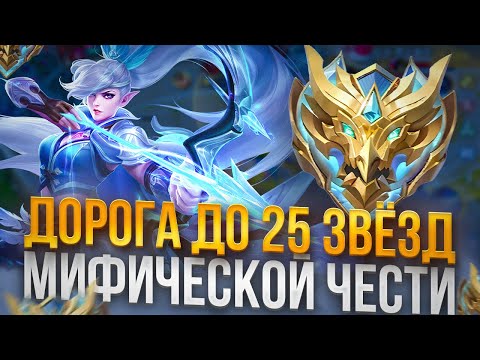 Видео: КАК Я В СОЛО БРАЛ МИФИЧЕСКУЮ ЧЕСТЬ С МИФА MOBILE LEGENDS! СЕЗОН 35