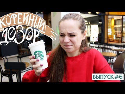 Видео: СТАРБАКС vs Шоколадница "КОФЕЙНЫЙ ДОЗОР"