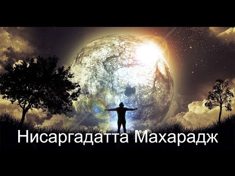 Видео: Кто узнаёт, что всё существование нереально. Нисаргадатта Махарадж — Ничто есть Всё