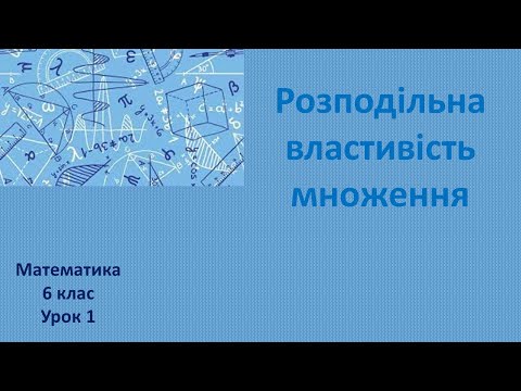 Видео: 6 клас Розподільна властивість множення