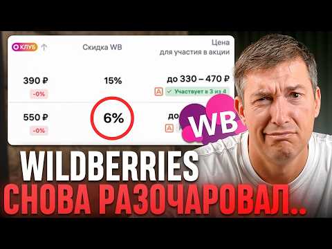 Видео: Что стало с СПП на Wildberries: Как повысить СПП после обновлений?