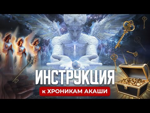 Видео: НАУЧИТЬСЯ ЧИТАТЬ ХРОНИКИ АКАШИ. Инструкция, пошаговый план .