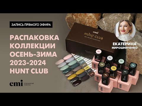 Видео: Распаковка коллекции осень-зима 2023-2024 Hunt Club. Мастер-класс Екатерины Мирошниченко