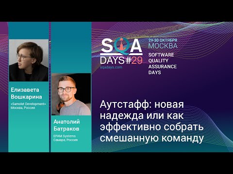 Видео: Аутстафф: новая надежда или как эффективно собрать смешанную команду