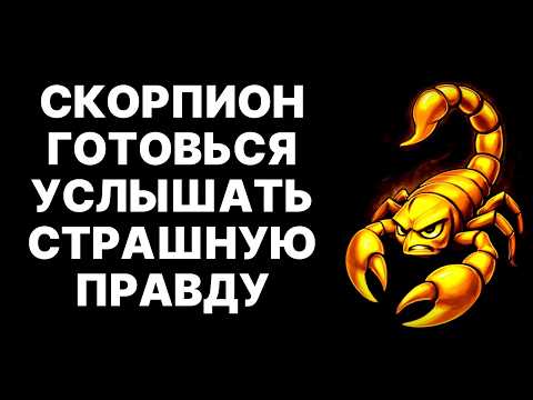 Видео: 🔴Скорпион,СТРАШНАЯ ПРАВДА БУДЕТ РАСКРЫТА В ОКТЯБРЕ😱КТО-ТО СДЕЛАЕТ ШАГ К ТЕБЕ❗100% ХОЧЕТ БЫТЬ С ТОБОЙ