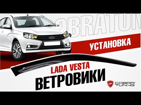 Видео: Ветровики на окна Лада Веста седан “Cobra Tuning”  – Установка