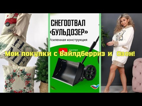 Видео: №120 Мои покупки с Вайлдберриз, Озон! Снегоотвал от бренда  Unikit! 😘👍
