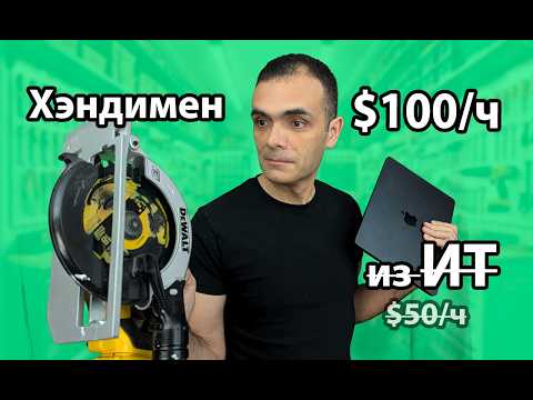 Видео: Работа хэндимена в США. Сколько реально можно заработать?