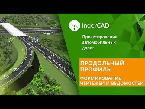 Видео: IndorCAD: учебный курс. Проектирование автомобильных дорог. 3.4