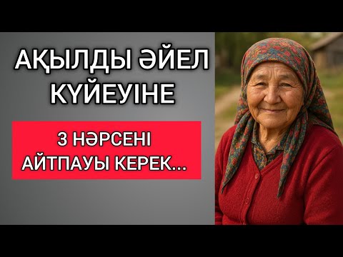 Видео: АҚЫЛДЫ ӘЙЕЛ КҮЙЕУІНЕ 3 НӘРСЕНІ АЙТПАУЫ КЕРЕК... Өзгеге сабақ болар терең мағыналы сөздер