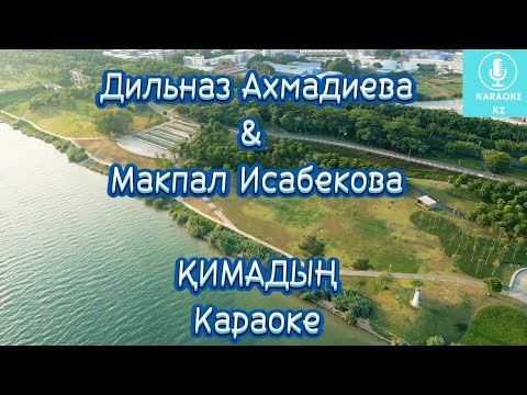 Видео: Қимадың Караоке Минус| Қимадың Дильназ Ахмадиева Макпал Исабекова Караоке | Кимадын Караоке Минус