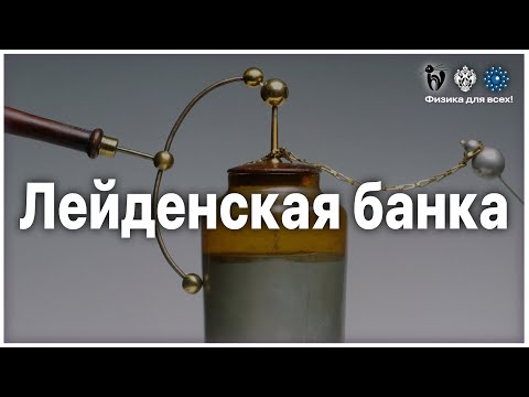 Видео: Мастер-класс "Лейденская банка"