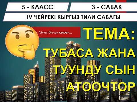 Видео: КЫРГЫЗ ТИЛИ ǀ 5-КЛАСС ǀ ТЕМА: ТУУНДУ ЖАНА ТУБАСА СЫН АТООЧТОР