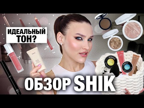 Видео: ЧТО КУПИТЬ У SHIK🔥Что не так с ТОНОМ Velvet Cover и спарклами? Все лицо одним брендом