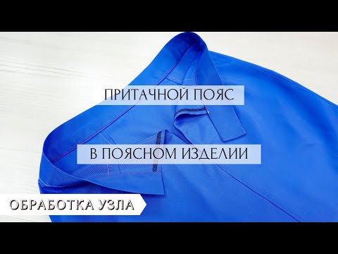 Видео: Как ровно и красиво сделать пояс на юбку, брюки и т.д