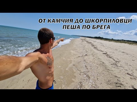Видео: От КАМЧИЯ до ШКОРПИЛОВЦИ - Най-дългия плаж в България
