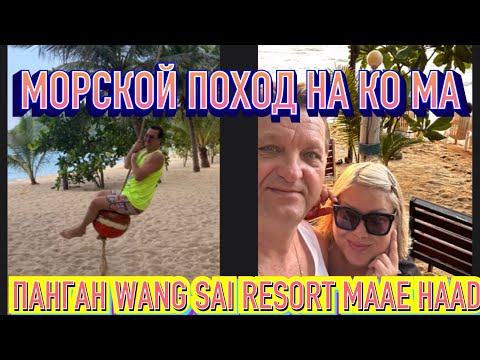 Видео: ТАИЛАНД. ОСТРОВ ПАНГАН. WANG SAI RESORT. ЭКСТРЕМАЛЬНАЯ ПРОГУЛКА  ПО МОРЮ НА СОСЕДНИЙ ОСТРОВ МА!