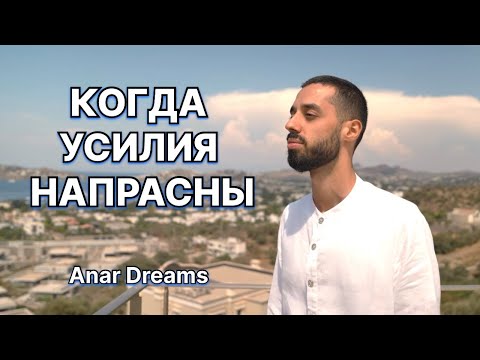 Видео: Почему ты не можешь себя заставить. Anar Dreams #сознание #просветление #осознанность #анардримс