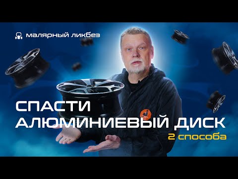 Видео: Как восстановить алюминиевый автомобильный диск: 2 способа