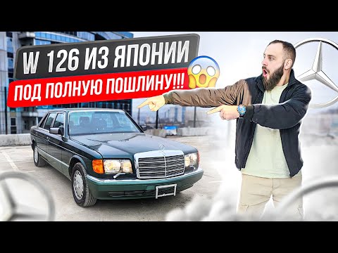 Видео: Законсервированный Mercedes W126 S CLASS 1990 года выпуска, с Японии под полную пошлину