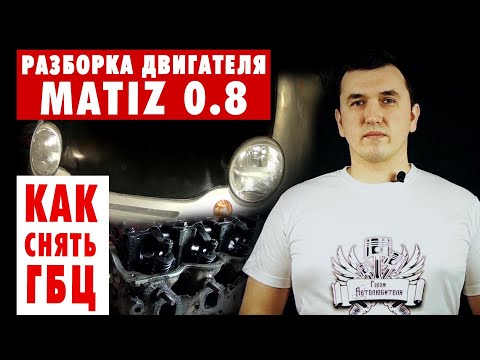 Видео: #12: Matiz 0.8: Как снять ГБЦ