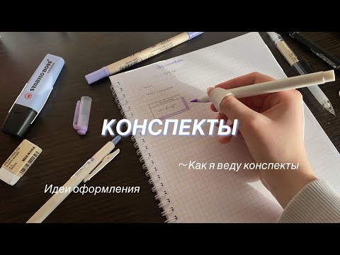 Видео: Как я веду конспекты | идеи оформления, мои конспекты, канцелярия | how I take notes