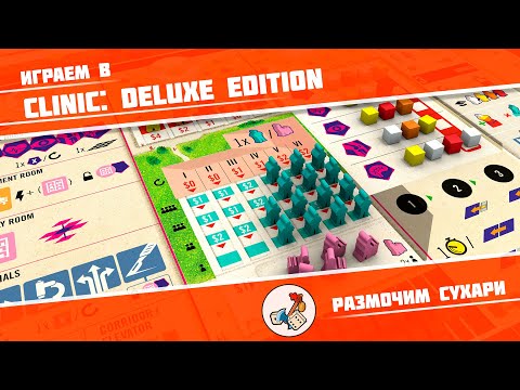 Видео: Размочим сухари #13. Играем в Clinic: Deluxe Edition